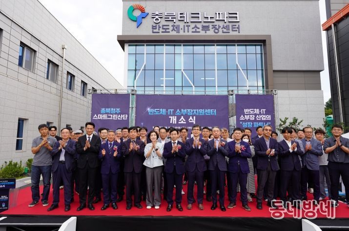 충북 반도체 산업 날개를 달다! ‘지능형반도체‧IT 소부장 지원센터’ 개소