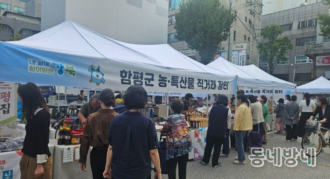 함평군 수도권 직거래장터 운영