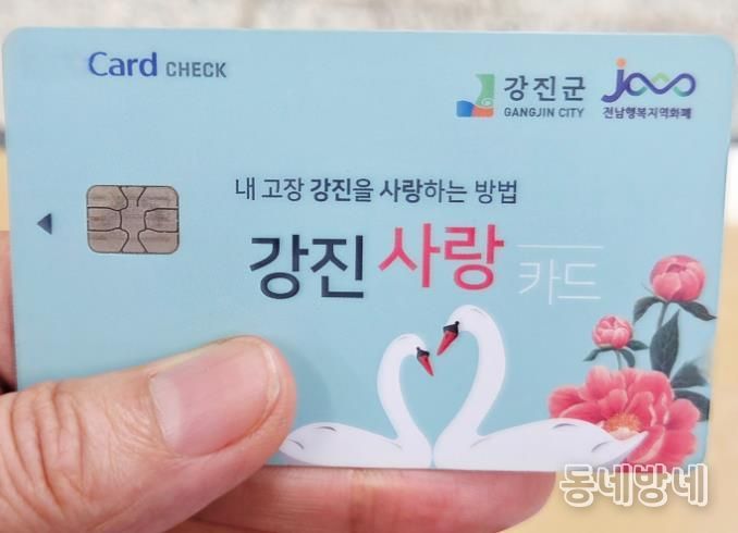 강진사랑상품권 카드, 15일부터 수협에서 발급 가능