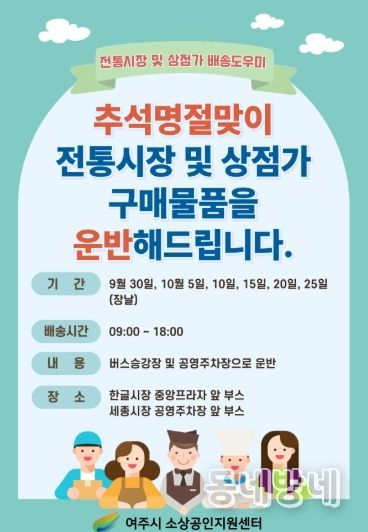 여주시 ‘추석 명절맞이 배송 도우미 서비스 운영’ 안내