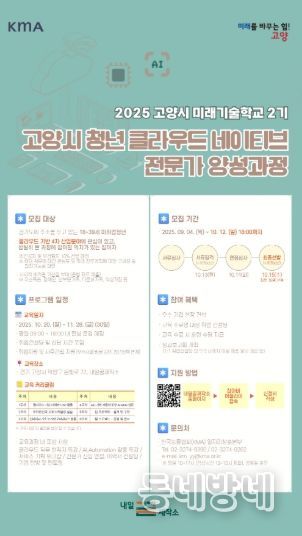 ‘미래기술학교 2기–고양시 청년 클라우드 네이티브 전문가 양성과정' 모집 안내문