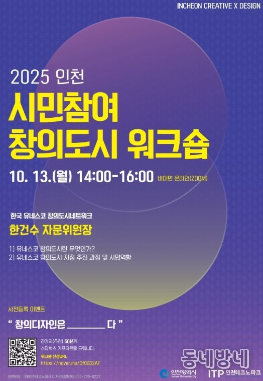 인천TP-인천시, 시민참여 창의도시 워크숍