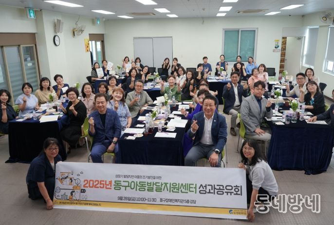 동구아동발달지원센터, 개소 3주년 성과공유회