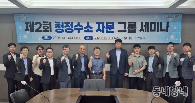 1일 포항테크노파크 AV회의실에서 제2회 청정수소 자문 그룹 세미나가 열렸다.