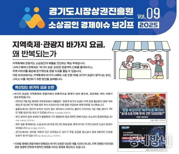 2025년 VOL.09(경기도 소상공인 경제이슈 브리프)