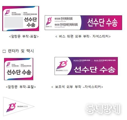 전국(장애인)체전 선수단 수송 차량 안내 표찰