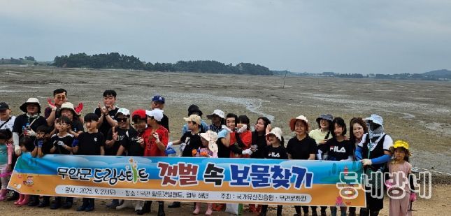 27일 진행한 무안군 드림스타트 ‘갯벌 속 보물찾기’ 활동 모습