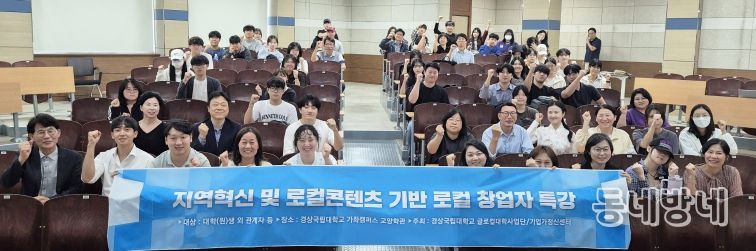 경상국립대학교(GNU)는 9월 29일 가좌캠퍼스 교양학관에서 ‘지역혁신 및 로컬콘텐츠 기반 로컬 창업자 특강’을 개최했다.