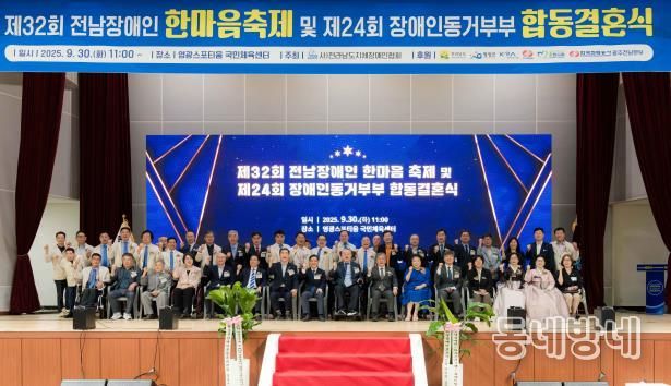 영광군, 제32회 전남장애인한마음대축제 및 제24회 장애인동거부부 합동결혼식 성황리 개최