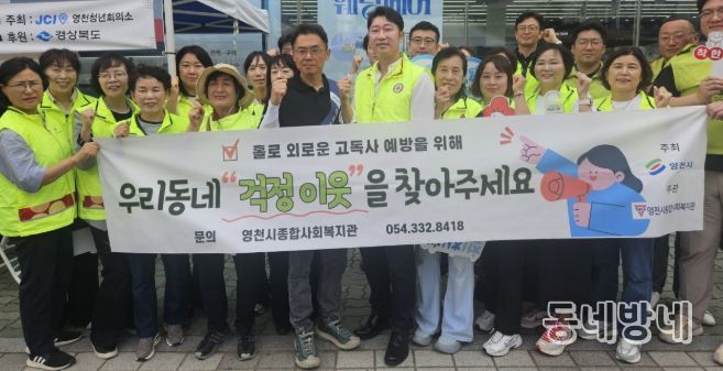 영천시는 2일 영천공설시장 일원에서 민· 관 합동 고독사 예방 길거리 홍보 캠페인을 실시했다.