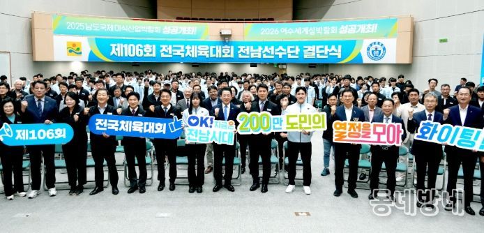 전라남도 제106회 전국체전 참가 선수단 결단식이 2일 오후 도청 왕인실에서 열린 가운데 김영록 전라남도지사가 주요 내빈 및 선수단과 성공체전을 위해 파이팅하고 있다.