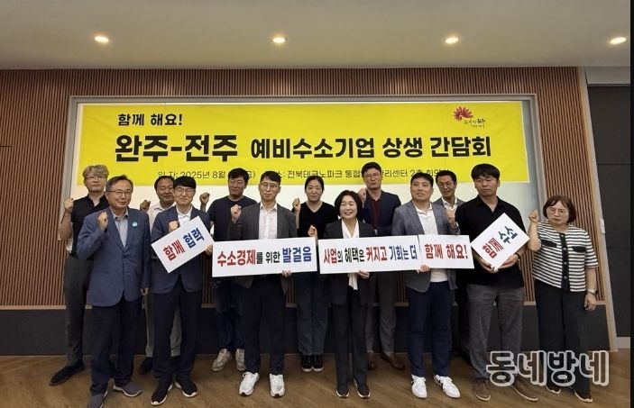 완주-전주 수소 산업 분야 상생 협력