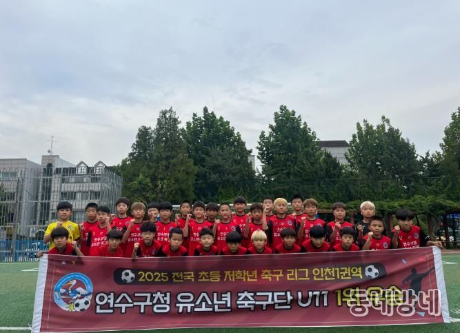 연수구청 유소년축구단, 전국 초등 축구리그(인천) ‘우승’