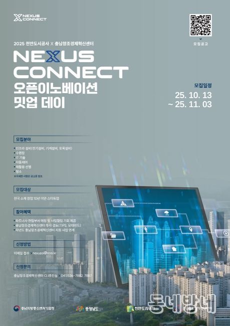 충남창조경제혁신센터-천안도시공사 오픈이노베이션