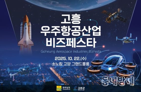 고흥군, '2025 고흥 우주항공산업 비즈페스타' 개최