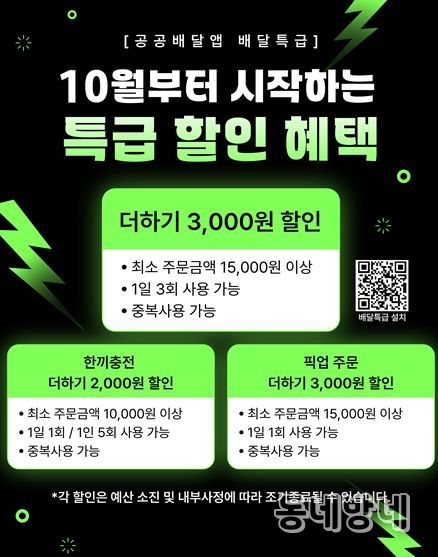 10월 부천시 배달특급 할인 프로모션 안내