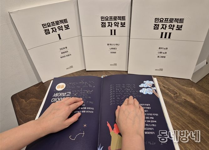 점래동요 점자책 및 민요프로젝트 점자악보