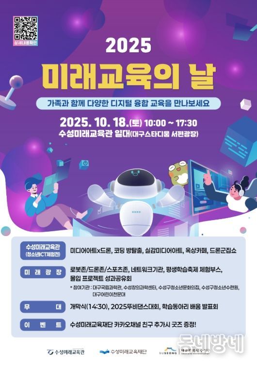 ‘2025 미래교육의 날’ 홍보 포스터