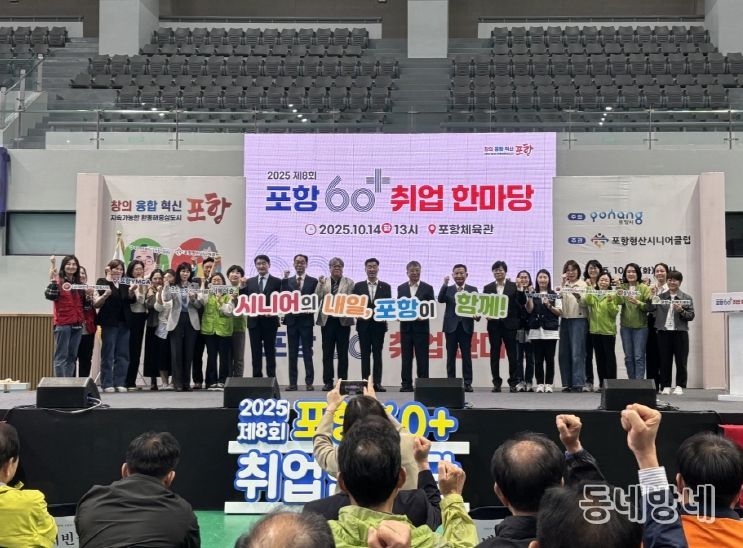 포항시는 14일 포항체육관에서 포항형산시니어클럽 주관으로 ‘제8회 포항 60+ 취업한마당’을 성황리에 개최했다.