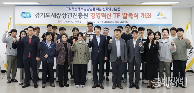 경상원이 '경영혁신 TF'를 발족하고 단체 기념촬영을 했다.