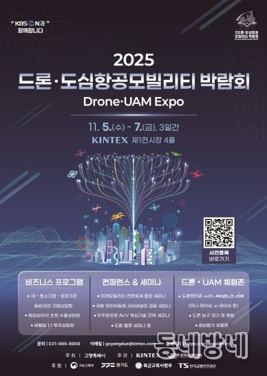 ‘2025 드론·도심항공모빌리티 박람회' 홍보문