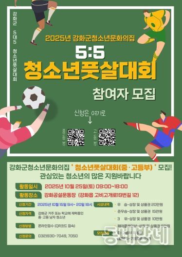강화군 청소년 문화의 집, “청소년 풋살대회에 참가할 사람 모여라!”