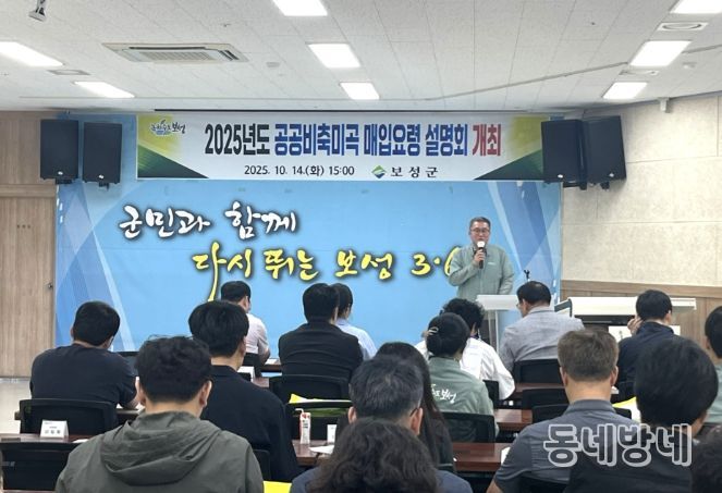 보성군, 공공비축미곡 매입 설명회