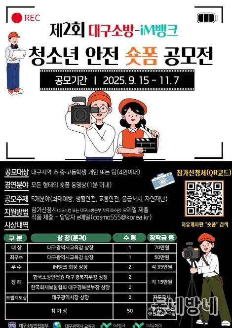 ‘제2회 청소년 안전 숏폼 공모전’ 개최
