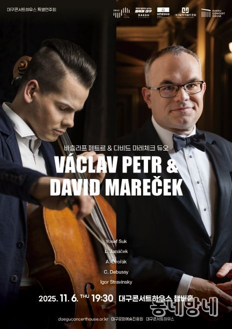 '바츨라프 페트르 · 다비드 마레체크 듀오' 특별연주회 개최