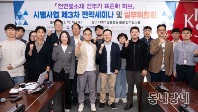 강릉시, 천연물소재 전주기 표준화 허브 시범사업 제3차 전략세미나 개최