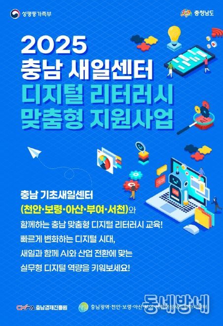 '2025 새일센터 디지털 리터러시 맞춤형 지원사업' 본격 추진