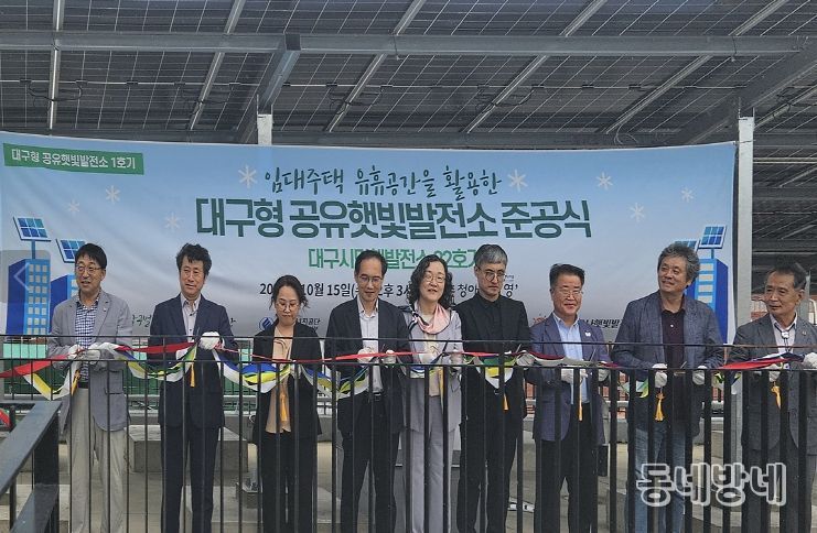 대구형 공유햇빛발전소 1호기 준공
