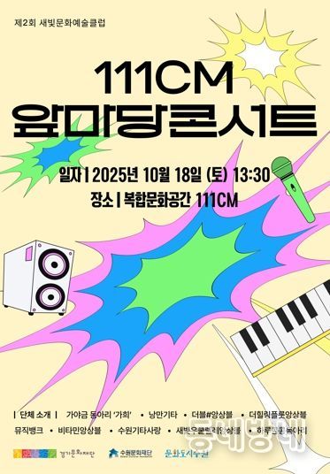 ‘새빛문화예술클럽’ 포스터