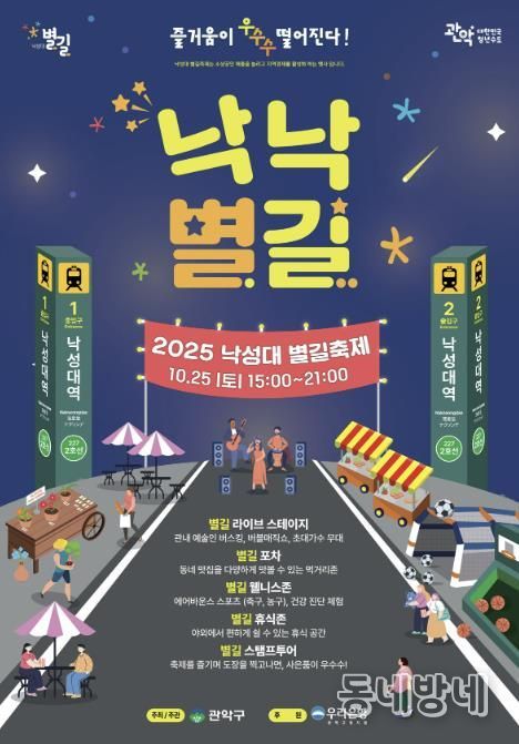 2025년 낙성대 별길 축제 낙낙별길 홍보 포스터