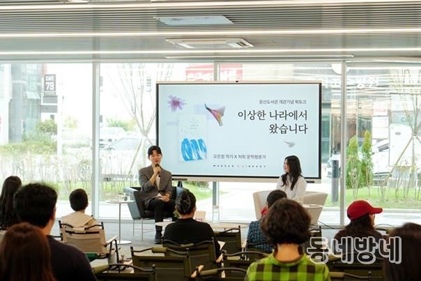 파주시 문산도서관, 오은정 작가 초청 ‘이상한 나라에서 왔습니다’ 따뜻한 호응 속 마무리