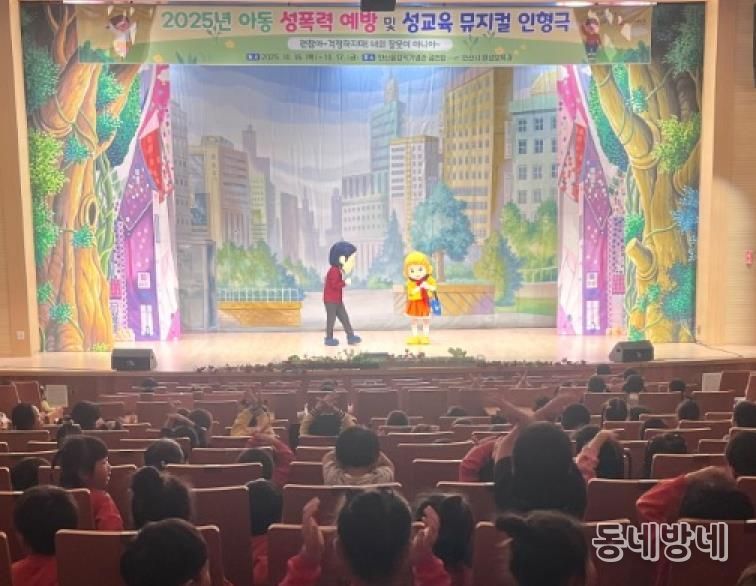 안산올림픽기념관 공연장에서 아동 성폭력 예방 및 성교육 뮤지컬 인형극을 공연하고 있다.