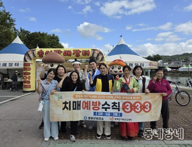 봉화송이축제와 함께하는 치매인식개선 캠페인 개최