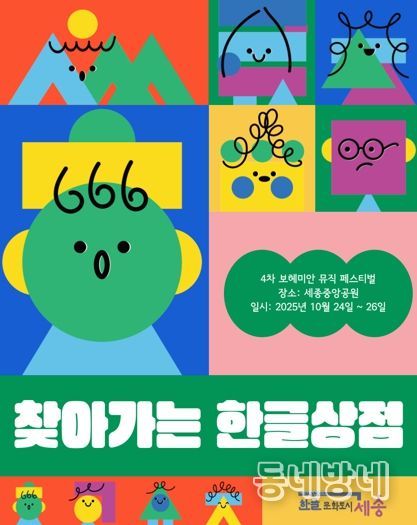 찾아가는 한글상점 포스터.