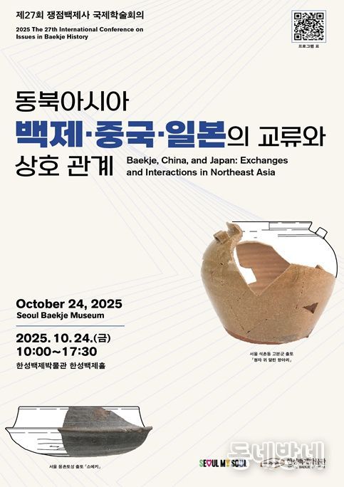 '제27회 쟁점백제사 국제학술회의' 포스터