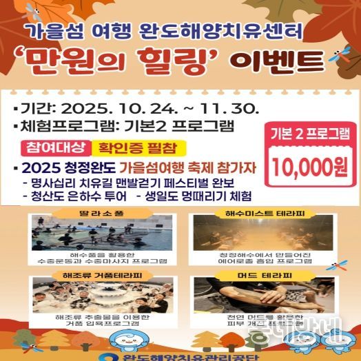 완도해양치유센터, ‘만원의 힐링’ 이벤트 안내