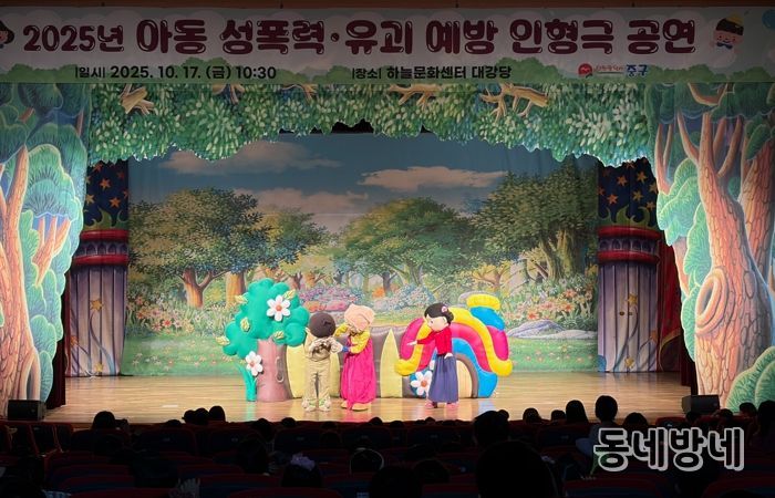 인천 중구, ‘2025년 어린이 성폭력·유괴 예방 인형극 공연’ 실시