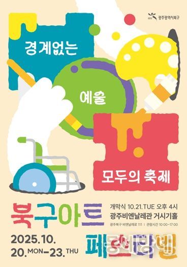 광주광역시 북구, 장애인과 비장애인의 경계 허무는 ‘2025 아트페스티벌’ 개최