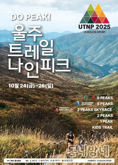 울주군, ‘2025 울주 트레일 나인피크 대회’ 오는 24~26일 개최