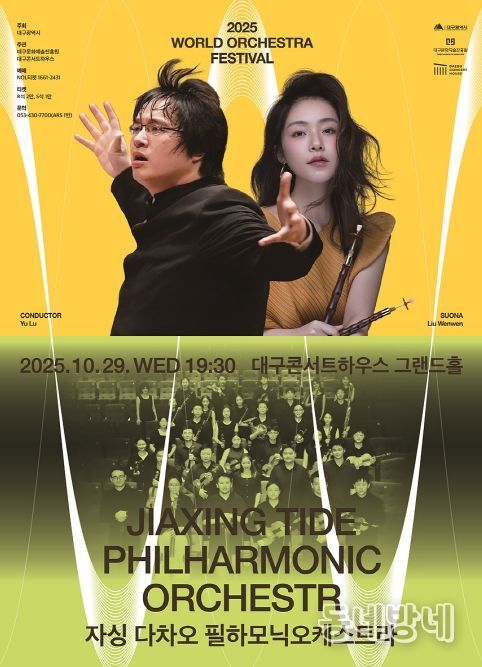 자싱 다차오 필하모닉 오케스트라, 첫 내한 공연 개최 월드오케스트라페스티벌-동서양의 울림