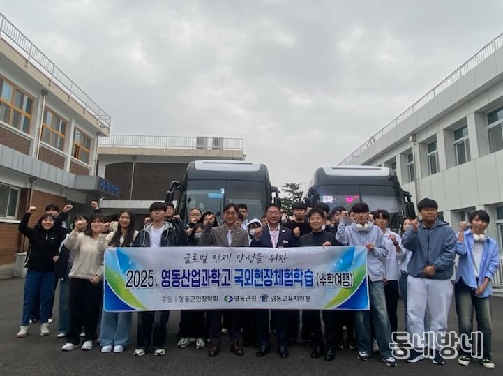 (재)영동군민장학회 고교 해외수학여행 경비 지원, 일본행