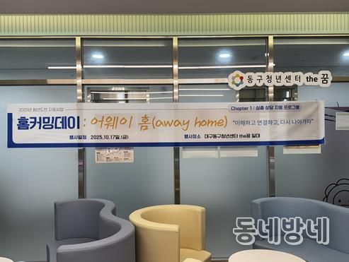 동구청년센터the꿈, 청년도전지원사업 ‘홈커밍데이 : 어웨이 홈’개최