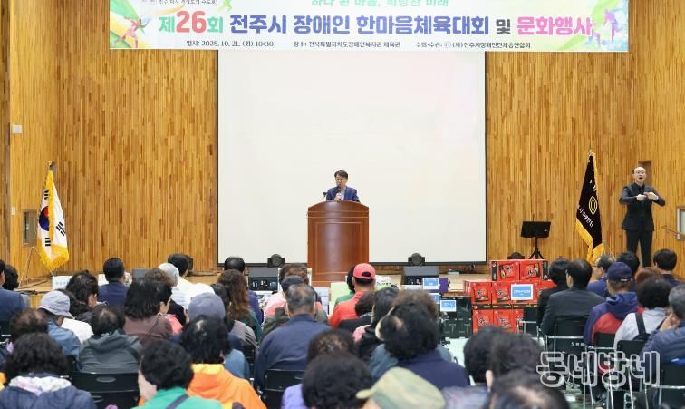 제26회 전주시 장애인 한마음 체육대회 및 문화행사 열려