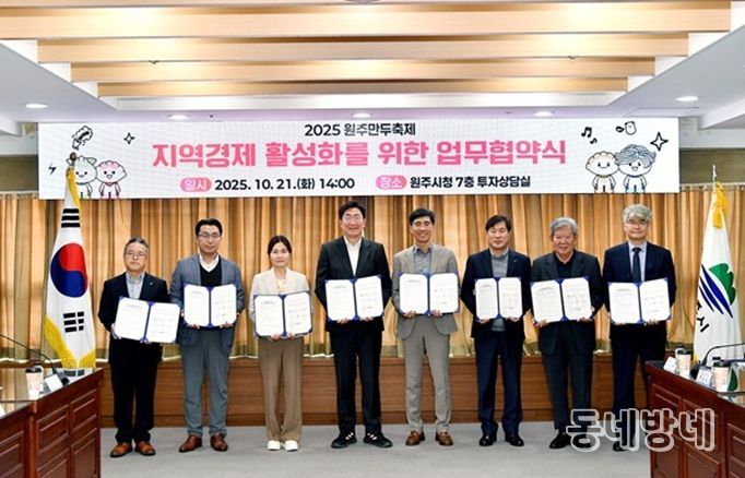 2025 원주만두축제, 지역경제 활성화 업무협약 체결
