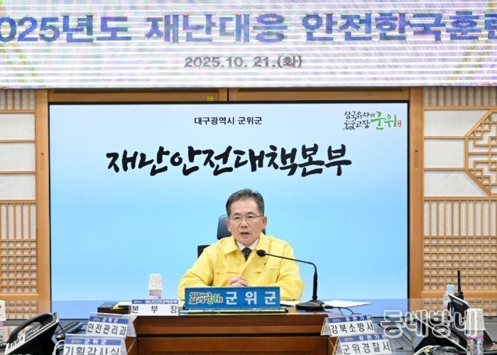 군위군, 풍수해 재난 대응 안전한국훈련 실시