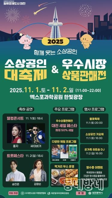 대전시 소상공인․시민 함께 웃는 상생의 축제